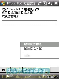 [WM5/6] FTouchFLO configuration tool 繁體版