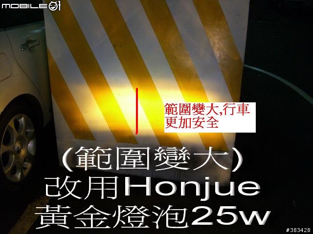 自行更換Fighter150大燈燈炮(Honjue黃金燈泡圖文說明)~感謝網友FELIX1126熱情贊助!!!