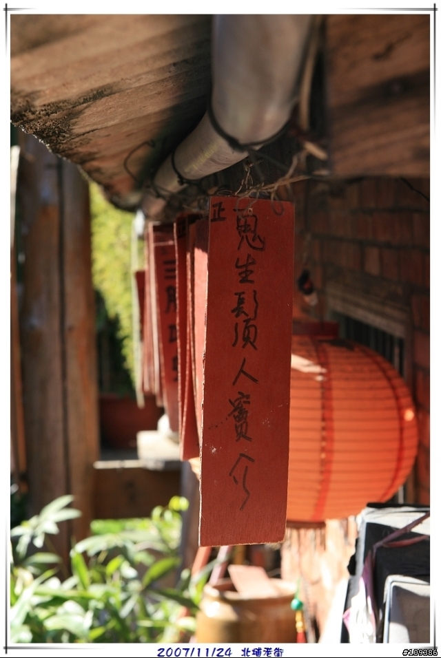 [30D] 2007/11/24 北埔老街