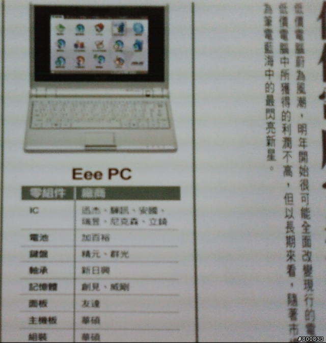 ASUS Eee pc 零件生產廠商