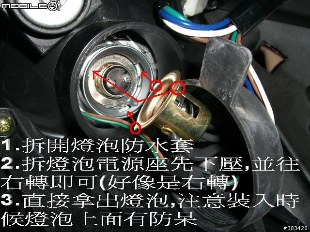 自行更換Fighter150大燈燈炮(Honjue黃金燈泡圖文說明)~感謝網友FELIX1126熱情贊助!!!