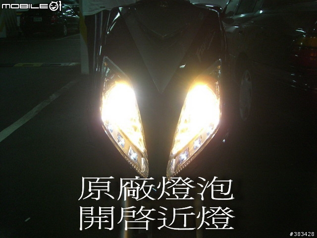 自行更換Fighter150大燈燈炮(Honjue黃金燈泡圖文說明)~感謝網友FELIX1126熱情贊助!!!