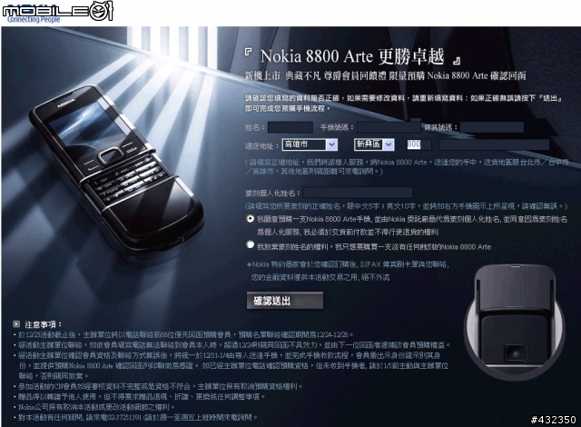 『Nokia 8800 Arte新機上市 典藏不凡』尊爵會員回饋禮 限量預購