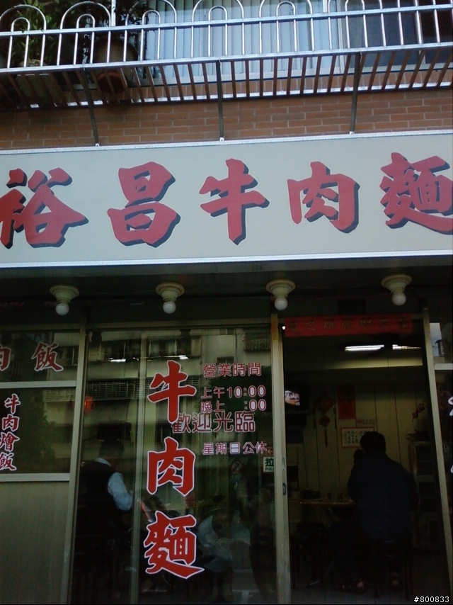 萬華區：靠近植物園的裕昌牛肉麵
