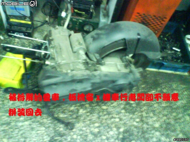 我苦命的愛車被車行支解後不裝回~住板橋的朋友要小心