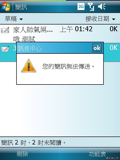 [已解決] 我的X800簡訊無法傳送