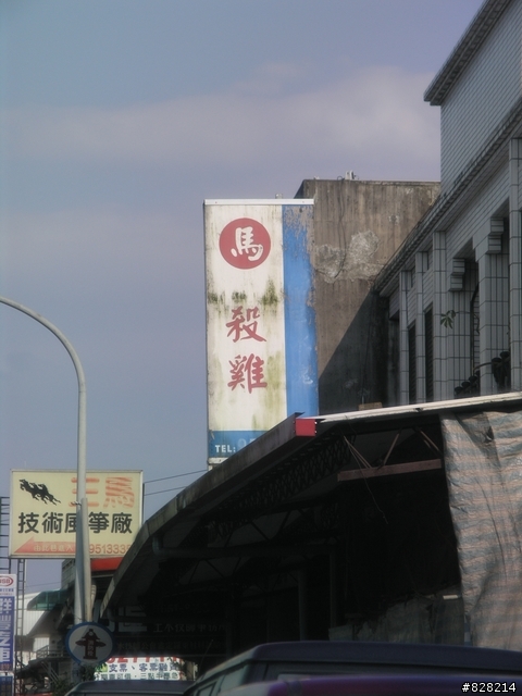 台灣名店=[第二彈]=宜蘭馬殺雞