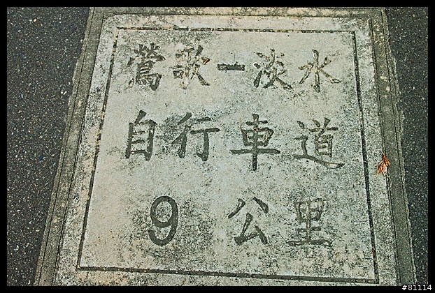 中和~鶯歌自行車道 路面寫真 (圖多)
