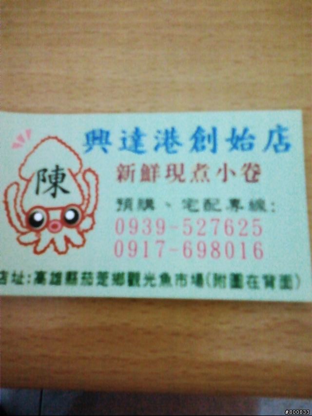 茄萣：陳記興達港魚市場新鮮現煮小卷創始店+魚翅湯