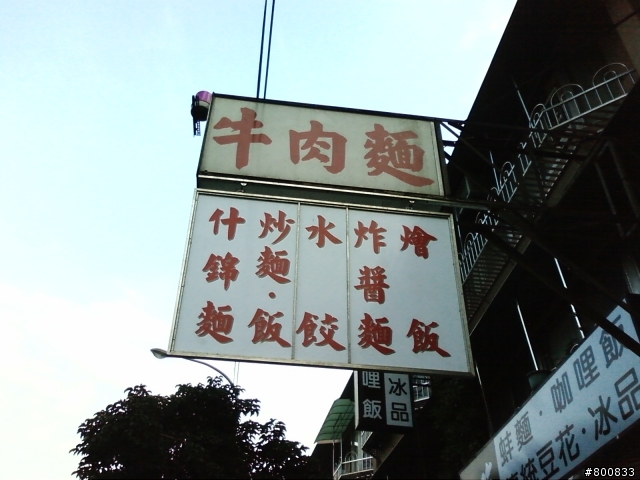萬華區：靠近植物園的裕昌牛肉麵