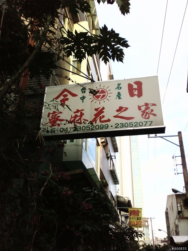 中區：賣到缺貨的今日密麻花