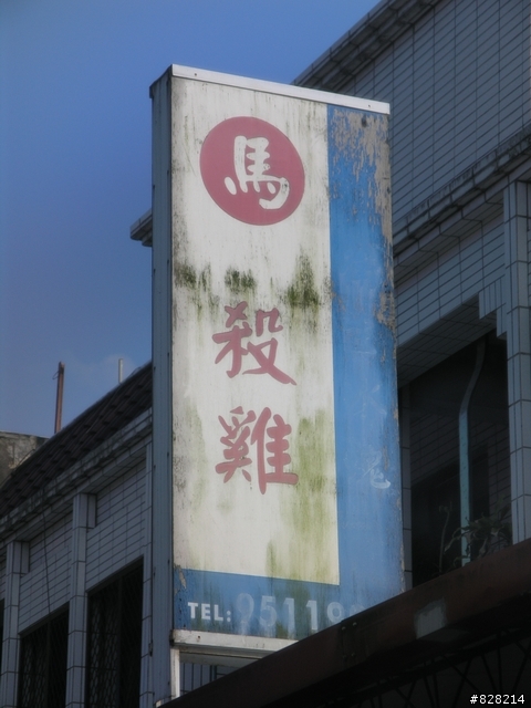 台灣名店=[第二彈]=宜蘭馬殺雞