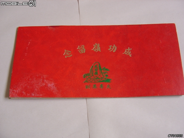 [分享]廿幾年前從成功嶺帶回來的物品