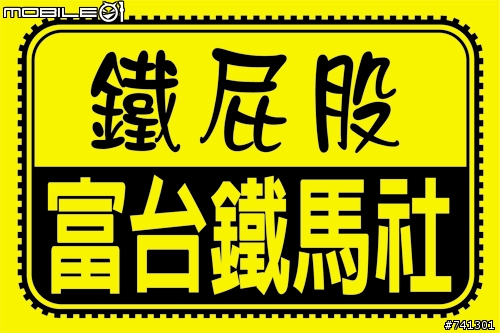 美利達家族--TFS-300D看這裡--尋找親人噢..