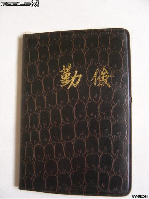 [分享]廿幾年前從成功嶺帶回來的物品