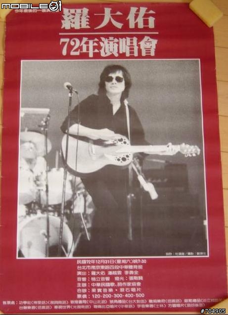 [分享] 羅大佑72年演唱會的海報