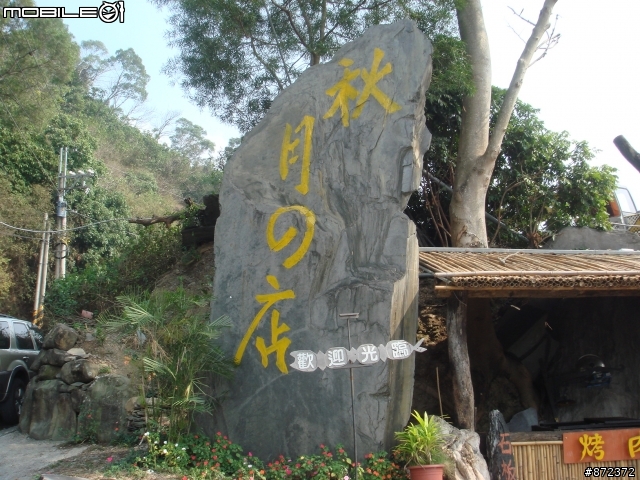 大衛跟我下午屏東三地門小跑去.（剛回來）熱燙燙的相片..