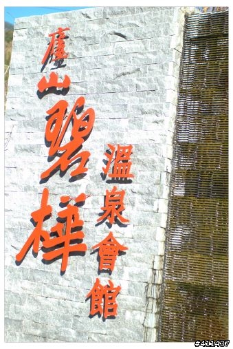 廬山溫泉-碧樺溫泉會館