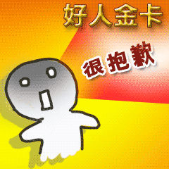 值得紀念的好人尊爵卡~