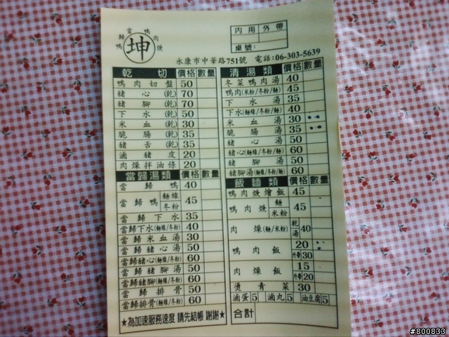 永康：大橋二街/中華路上的阿坤當歸鴨/鴨肉羹(這家當歸鴨不錯吃)