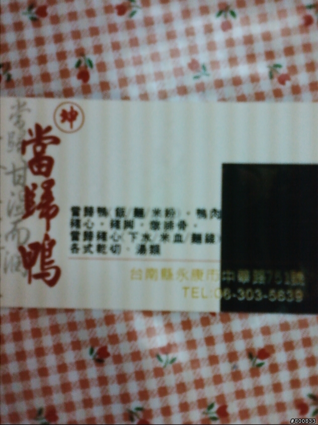 永康：大橋二街/中華路上的阿坤當歸鴨/鴨肉羹(這家當歸鴨不錯吃)