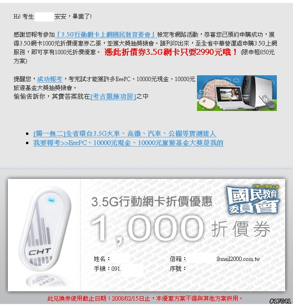 [詢問]請問中華電信專案「國民教育委員會」3.5G 行動網卡折價券的問題