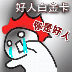 值得紀念的好人尊爵卡~