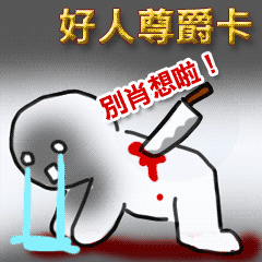 值得紀念的好人尊爵卡~