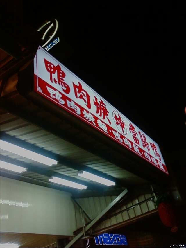 永康：大橋二街/中華路上的阿坤當歸鴨/鴨肉羹(這家當歸鴨不錯吃)
