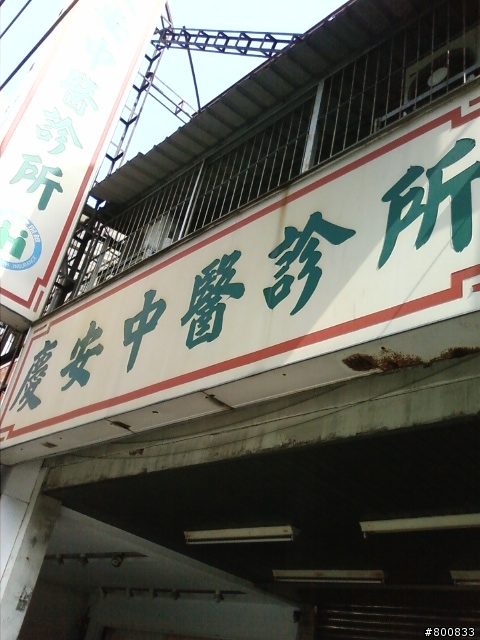 安南區：慶安中醫診所(三大婦科名醫之一馬梅香中醫師)+斜對面的肉燥飯