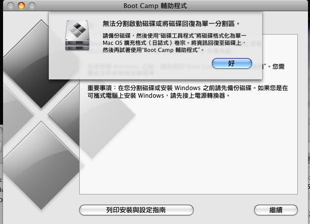 「問題」 bootcamp 2.0助理..無法分割啟動硬碟..有圖可參考..版友來幫幫忙吧！