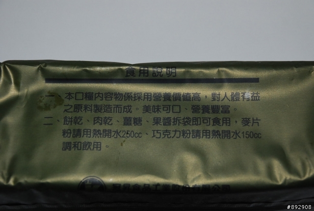 金門人叫兵阿餅! 國軍軍用野戰口糧A式開餅圖片