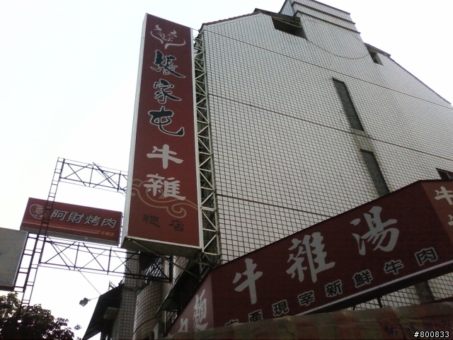 南屯區：張家屯牛肉麵