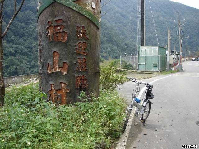 折疊車福山村之旅