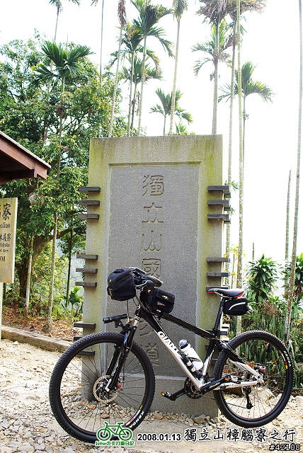 [嘉義] 2008.01.13 獨立山樟腦寮『牽車是種美德』之行...