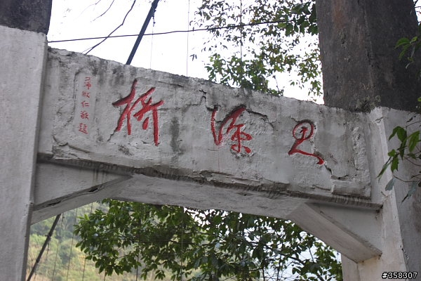 武界水壩