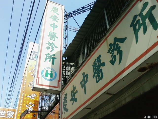 安南區：慶安中醫診所(三大婦科名醫之一馬梅香中醫師)+斜對面的肉燥飯