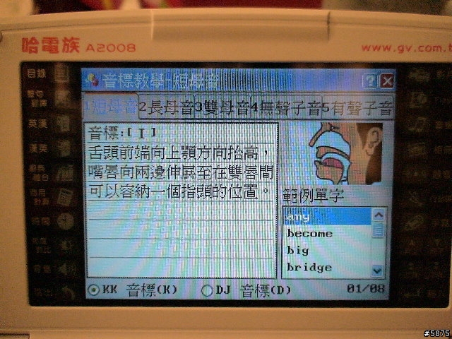 [搶鮮分享] 全新MP3發音的哈電族A2008 PLUS電子辭典..跟無敵&快譯通拼了?(內在篇)
