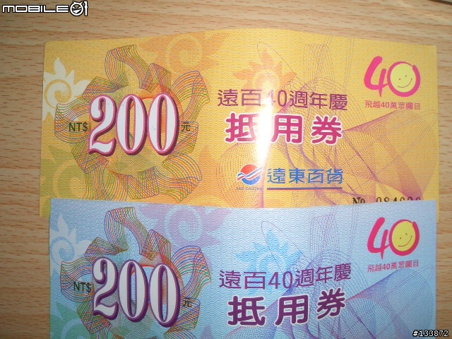 大遠百40周年慶送的抵用卷(滿4000送400)問題
