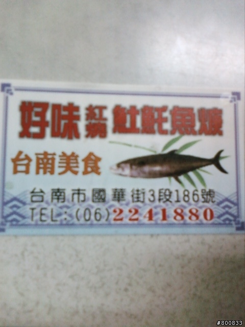 中西區：國華街的"好味紅燒土魠魚羹"
