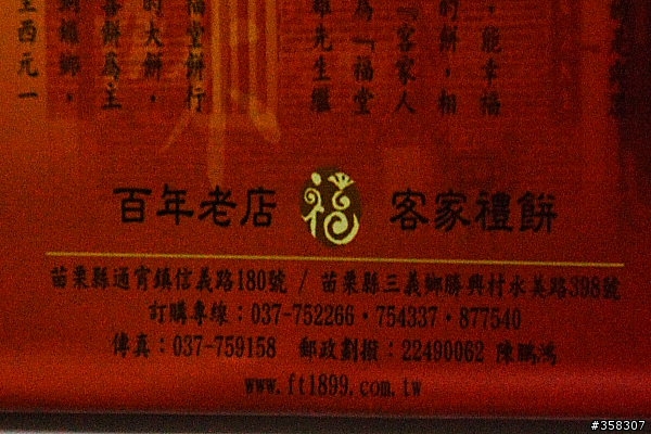 通宵：福堂餅行