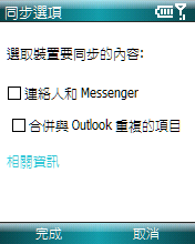 [分享]Smartphone(WM6 Standard) 解決執行MSN後與連絡人合併的問題