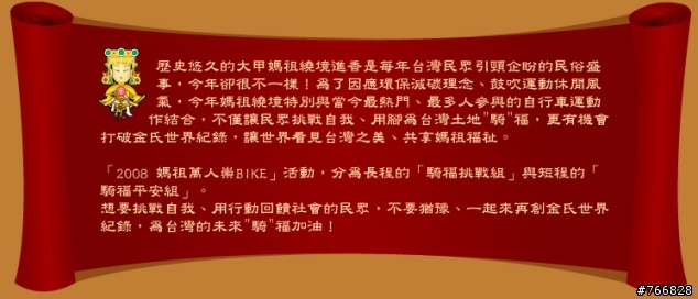 【活動轉貼】-【2008 媽祖萬人崇BIKE 】