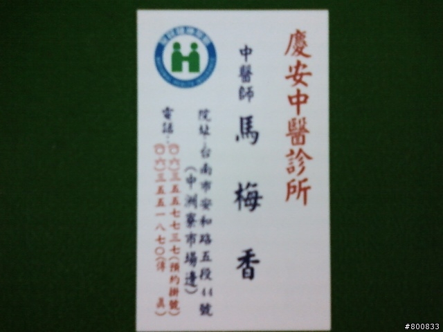 安南區：慶安中醫診所(三大婦科名醫之一馬梅香中醫師)+斜對面的肉燥飯