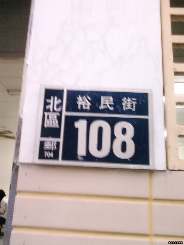 北區：裕民街108號麵攤