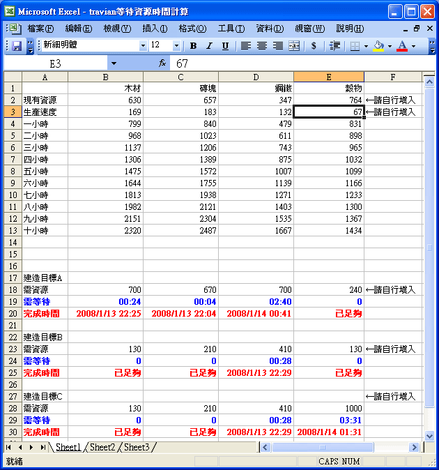 travian等待資源時間計算[EXCEL分享]