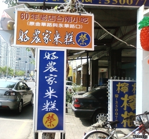 安平區：好農家米糕榮字號(台南最強米糕店)+東東蝦餅(台南最強也最貴蝦餅)