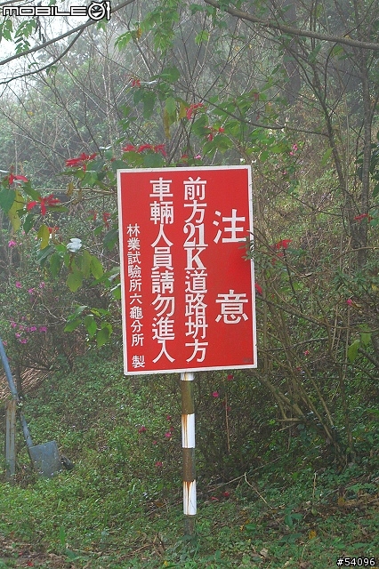 [路線分享]多納林道, 寒流夾雜下雨濃霧之通往林道 21K封閉處!!(37張圖)