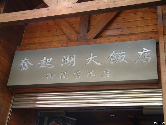 [遊記]奮起湖一遊