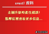 Avast!有用過的進來看看...